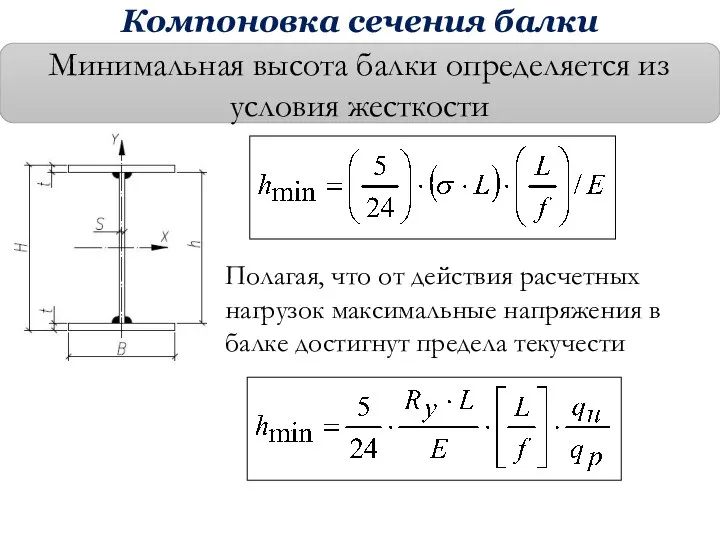 Минимальная высота балки определяется из условия жесткости Полагая, что от действия