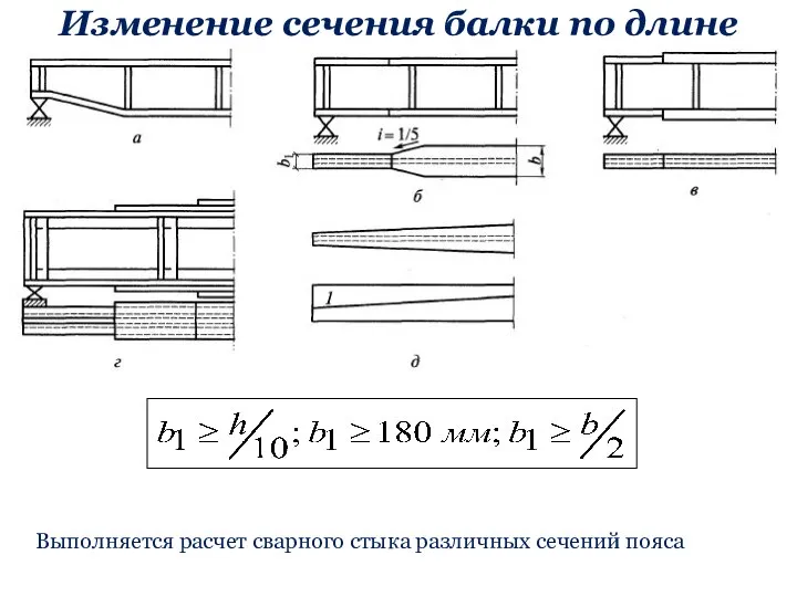 Изменение сечения балки по длине Выполняется расчет сварного стыка различных сечений пояса