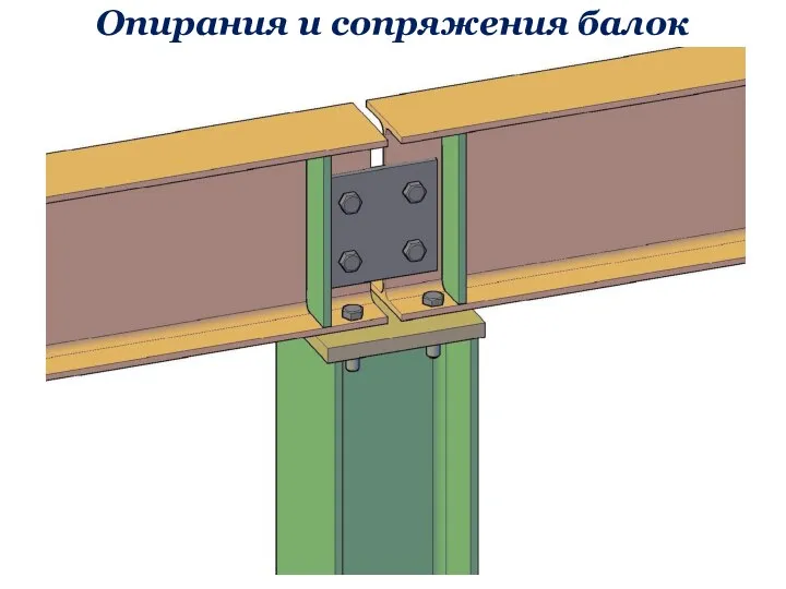 Опирания и сопряжения балок