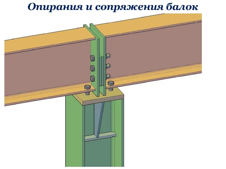 Опирания и сопряжения балок