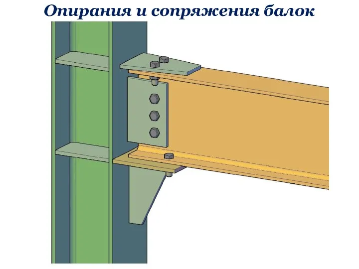 Опирания и сопряжения балок