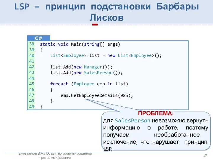 LSP – принцип подстановки Барбары Лисков static void Main(string[] args) {