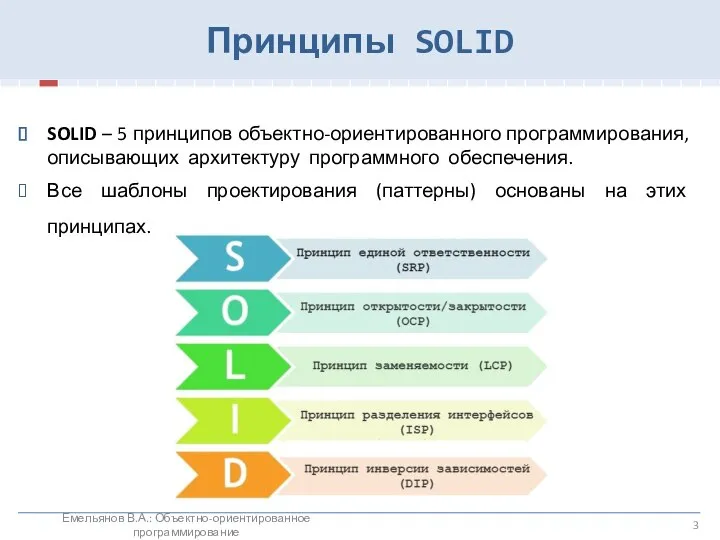 Принципы SOLID SOLID – 5 принципов объектно-ориентированного программирования, описывающих архитектуру программного