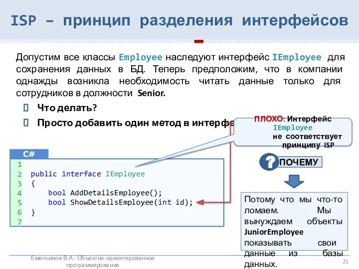 ISP – принцип разделения интерфейсов Допустим все классы Employee наследуют интерфейс