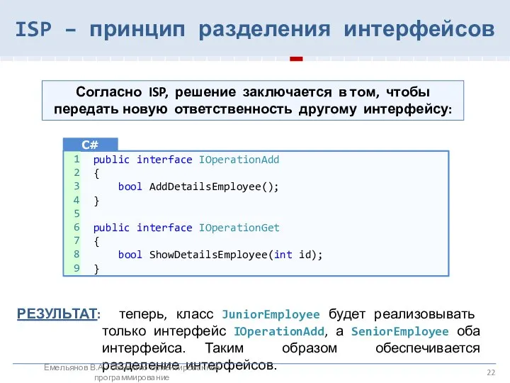 ISP – принцип разделения интерфейсов РЕЗУЛЬТАТ: теперь, класс JuniorEmployee будет реализовывать