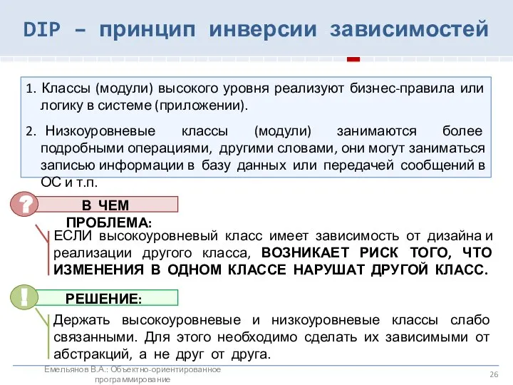 DIP – принцип инверсии зависимостей Емельянов В.А.: Объектно-ориентированное программирование 1. Классы