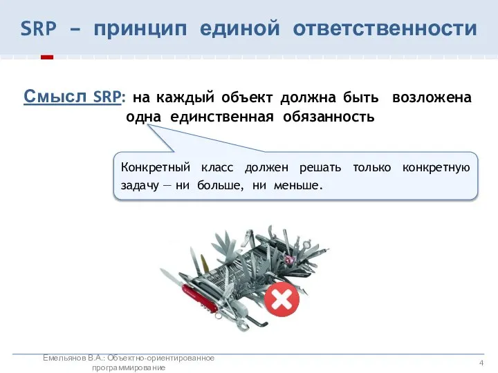 SRP – принцип единой ответственности Смысл SRP: на каждый объект должна