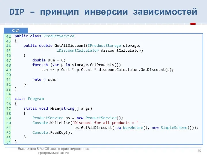 DIP – принцип инверсии зависимостей Емельянов В.А.: Объектно-ориентированное программирование public class