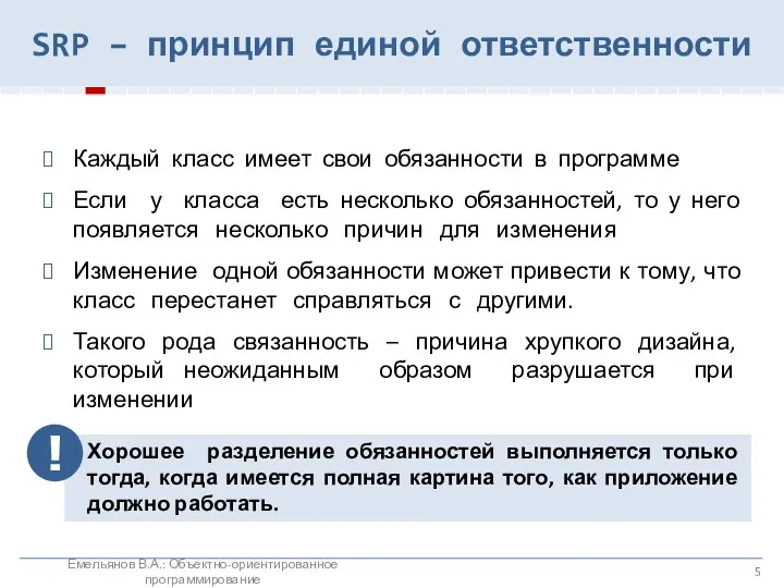 SRP – принцип единой ответственности Емельянов В.А.: Объектно-ориентированное программирование Каждый класс