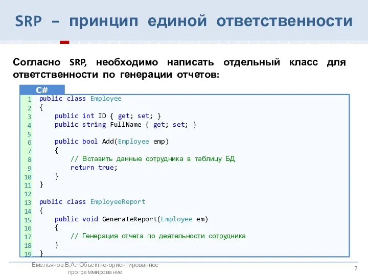 SRP – принцип единой ответственности Согласно SRP, необходимо написать отдельный класс