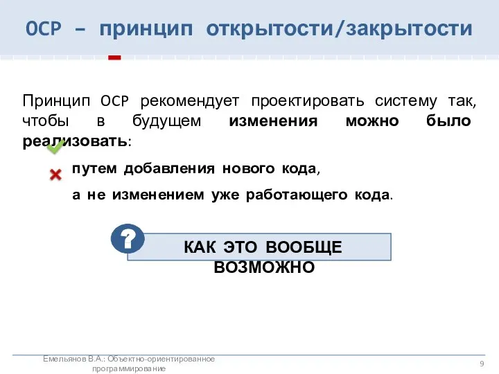 OCP – принцип открытости/закрытости Емельянов В.А.: Объектно-ориентированное программирование Принцип OCP рекомендует