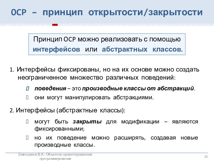 OCP – принцип открытости/закрытости Емельянов В.А.: Объектно-ориентированное программирование 1. Интерфейсы фиксированы,