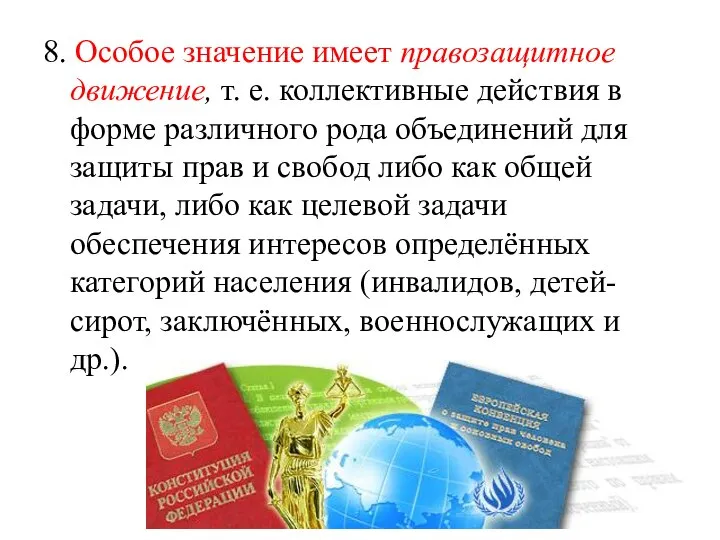 8. Особое значение имеет правозащитное движение, т. е. коллективные действия в