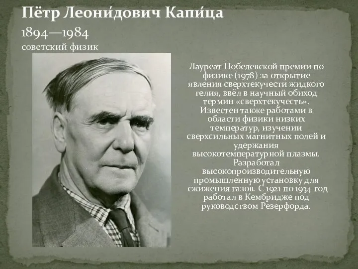 Лауреат Нобелевской премии по физике (1978) за открытие явления сверхтекучести жидкого