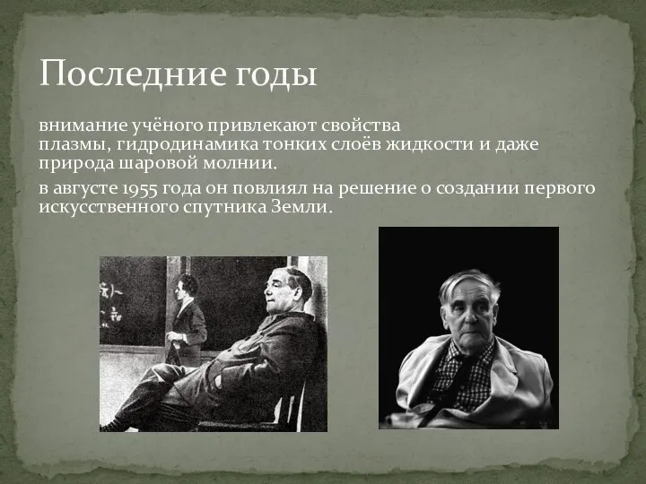 внимание учёного привлекают свойства плазмы, гидродинамика тонких слоёв жидкости и даже