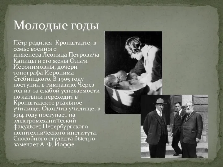 Пётр родился Кронштадте, в семье военного инженера Леонида Петровича Капицы и