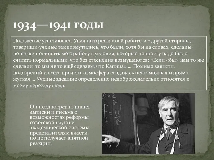 Он неоднократно пишет записки и письма о возможностях реформы советской науки