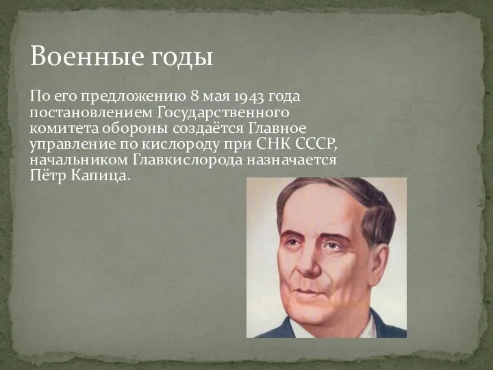 По его предложению 8 мая 1943 года постановлением Государственного комитета обороны