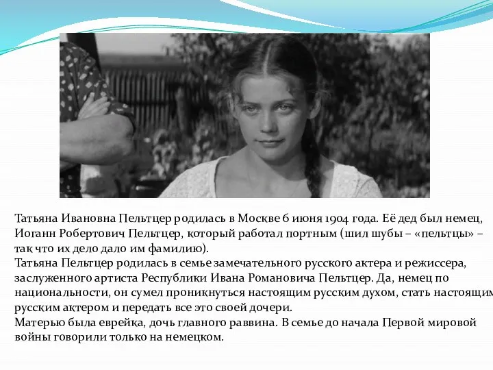 Татьяна Ивановна Пельтцер родилась в Москве 6 июня 1904 года. Её