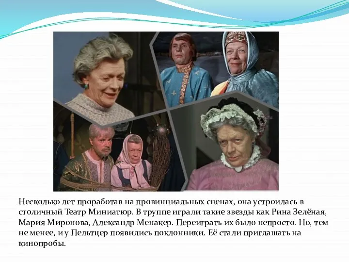 Несколько лет проработав на провинциальных сценах, она устроилась в столичный Театр