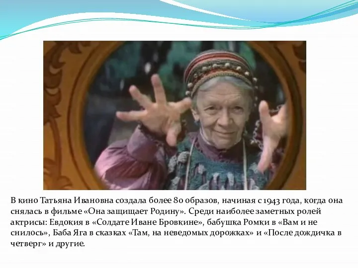 В кино Татьяна Ивановна создала более 80 образов, начиная с 1943