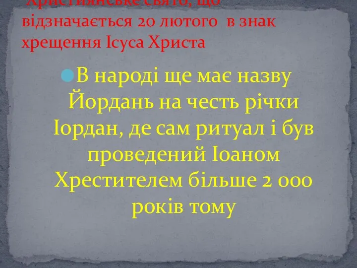 В народі ще має назву Йордань на честь річки Іордан, де