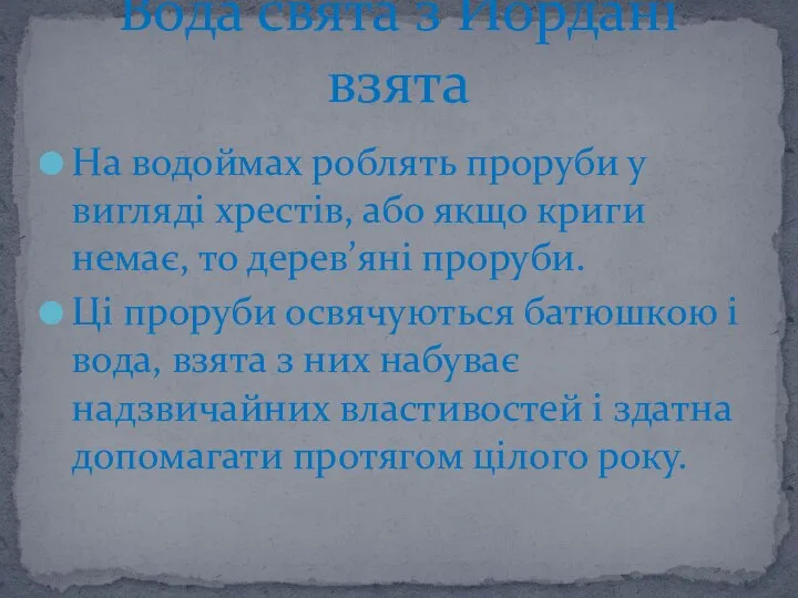 На водоймах роблять проруби у вигляді хрестів, або якщо криги немає,