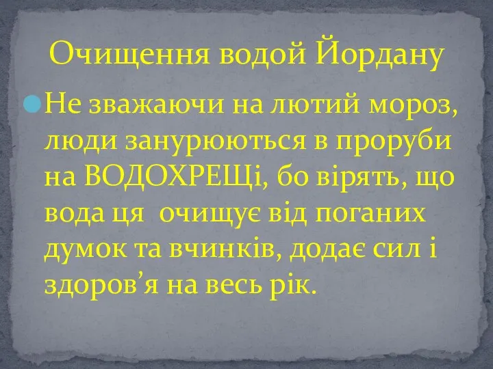 Не зважаючи на лютий мороз, люди занурюються в проруби на ВОДОХРЕЩі,