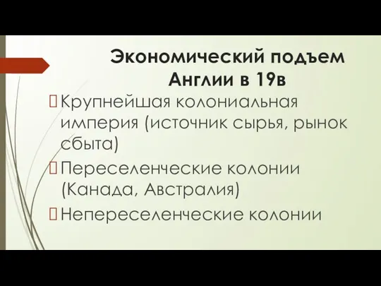 Экономический подъем Англии в 19в Крупнейшая колониальная империя (источник сырья, рынок