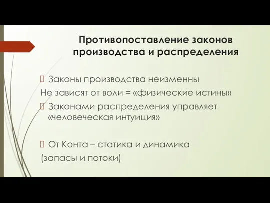 Противопоставление законов производства и распределения Законы производства неизменны Не зависят от