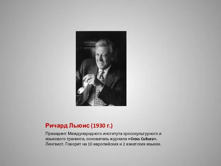 Ричард Льюис (1930 г.) Президент Международного института кросскультурного и языкового тренинга,