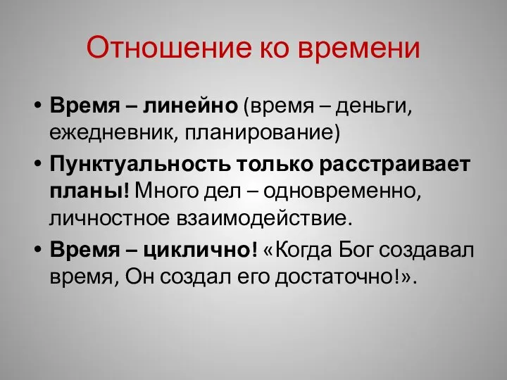 Отношение ко времени Время – линейно (время – деньги, ежедневник, планирование)