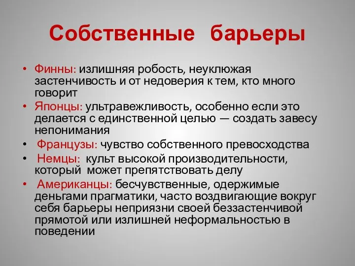 Собственные барьеры Финны: излишняя робость, неуклюжая застенчивость и от недоверия к