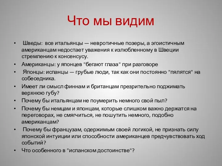 Что мы видим Шведы: все итальянцы — невротичные позеры, а эгоистичным