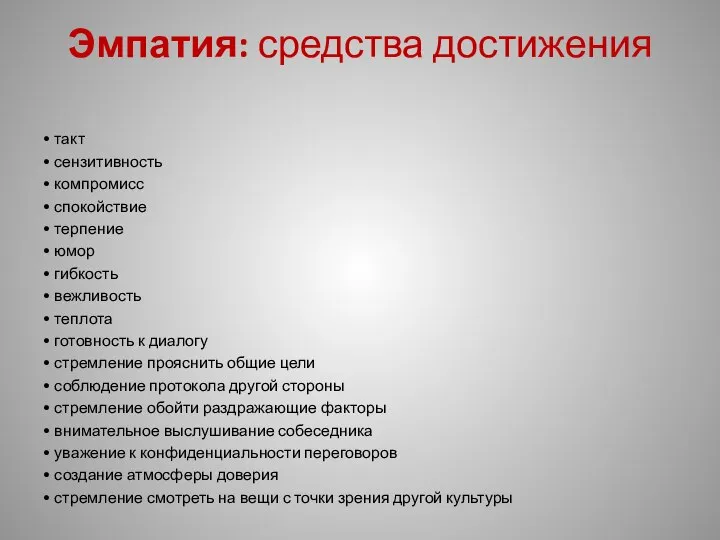 Эмпатия: средства достижения • такт • сензитивность • компромисс • спокойствие