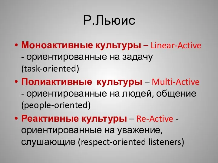 Р.Льюис Моноактивные культуры – Linear-Active - ориентированные на задачу (task-oriented) Полиактивные