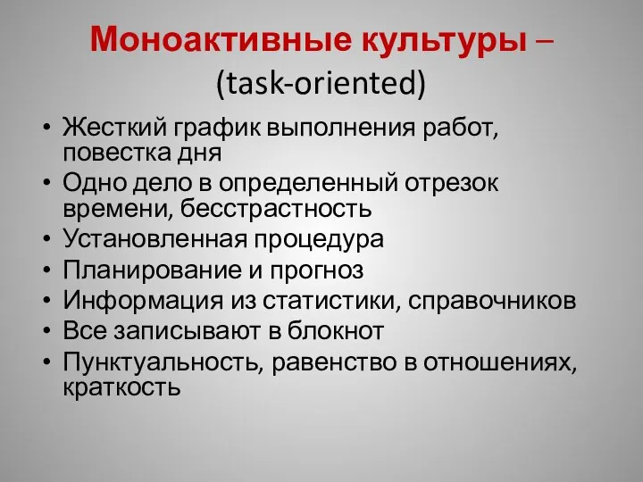 Моноактивные культуры – (task-oriented) Жесткий график выполнения работ, повестка дня Одно