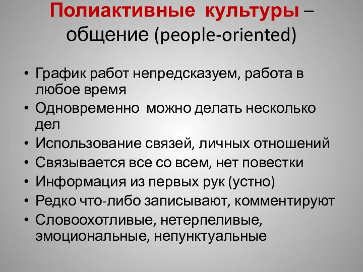 Полиактивные культуры –общение (people-oriented) График работ непредсказуем, работа в любое время