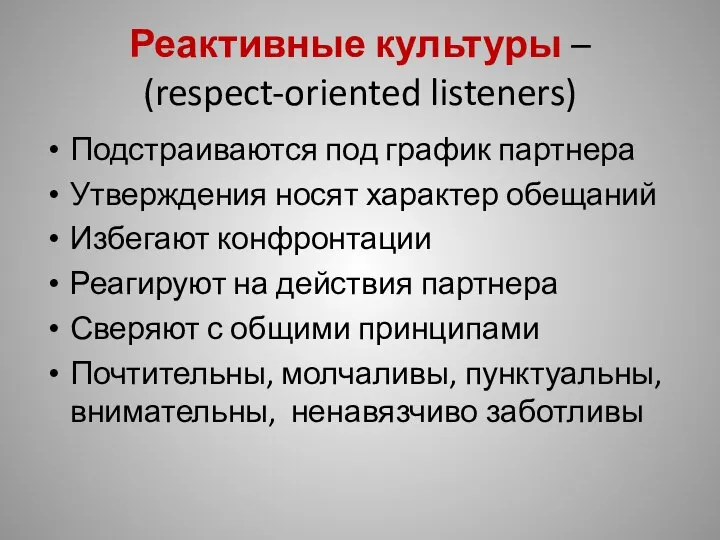 Реактивные культуры – (respect-oriented listeners) Подстраиваются под график партнера Утверждения носят