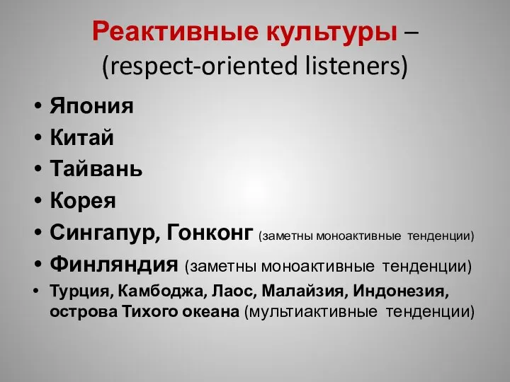 Реактивные культуры – (respect-oriented listeners) Япония Китай Тайвань Корея Сингапур, Гонконг