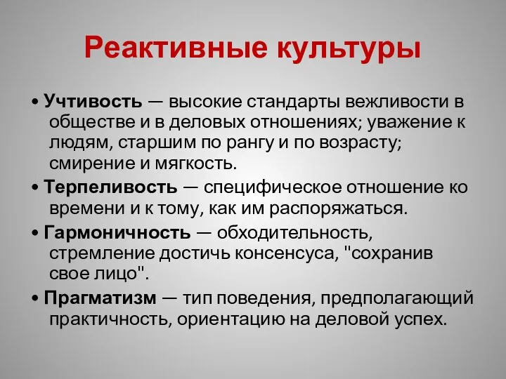 Реактивные культуры • Учтивость — высокие стандарты вежливости в обществе и