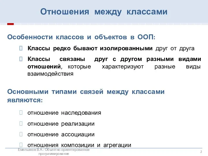 Отношения между классами Емельянов В.А.: Объектно-ориентированное программирование Особенности классов и объектов