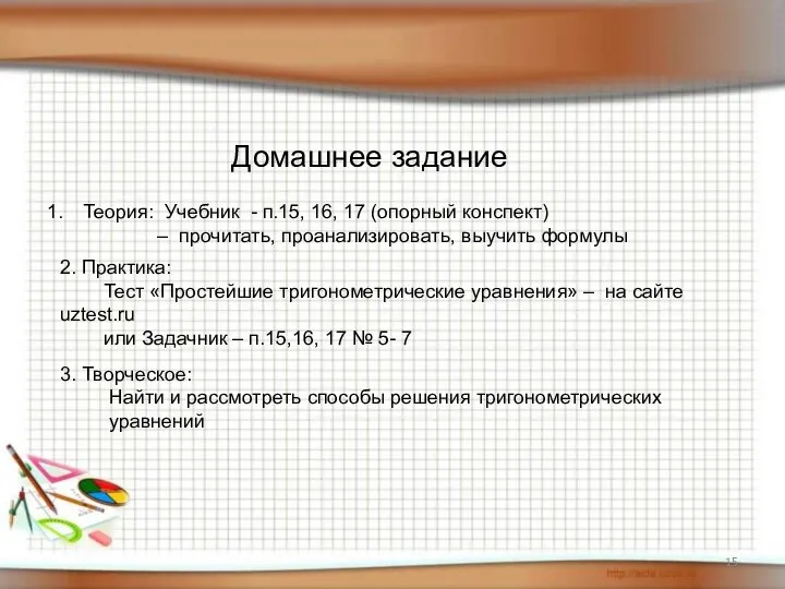 Домашнее задание Теория: Учебник - п.15, 16, 17 (опорный конспект) –