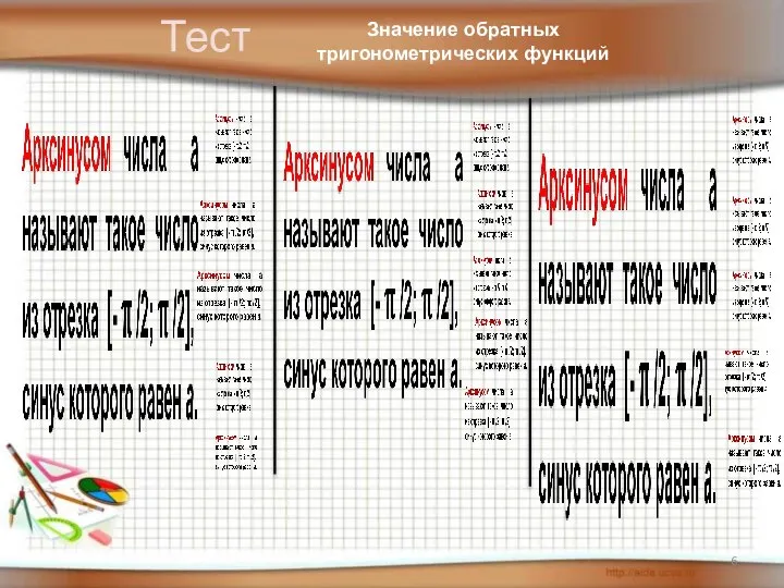 Тест Значение обратных тригонометрических функций