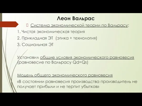 Леон Вальрас Система экономической теории по Вальрасу: 1. Чистая экономическая теория