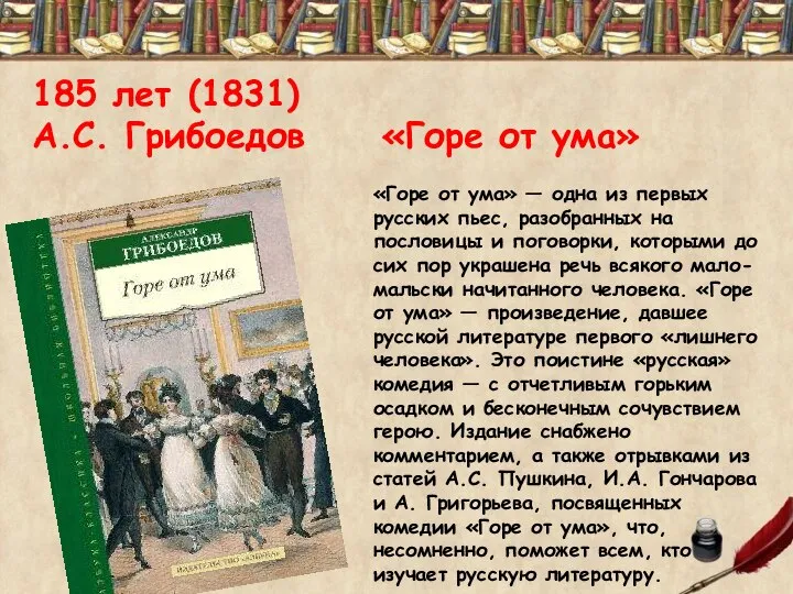 185 лет (1831) А.С. Грибоедов «Горе от ума» «Горе от ума»