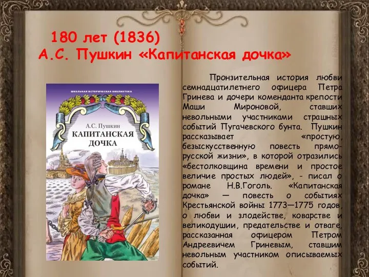 180 лет (1836) А.С. Пушкин «Капитанская дочка» Пронзительная история любви семнадцатилетнего