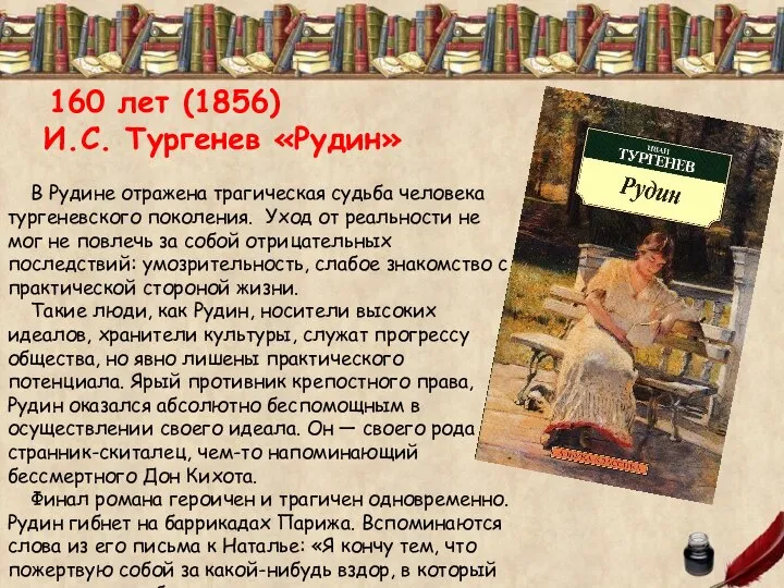 В Рудине отражена трагическая судьба человека тургеневского поколения. Уход от реальности