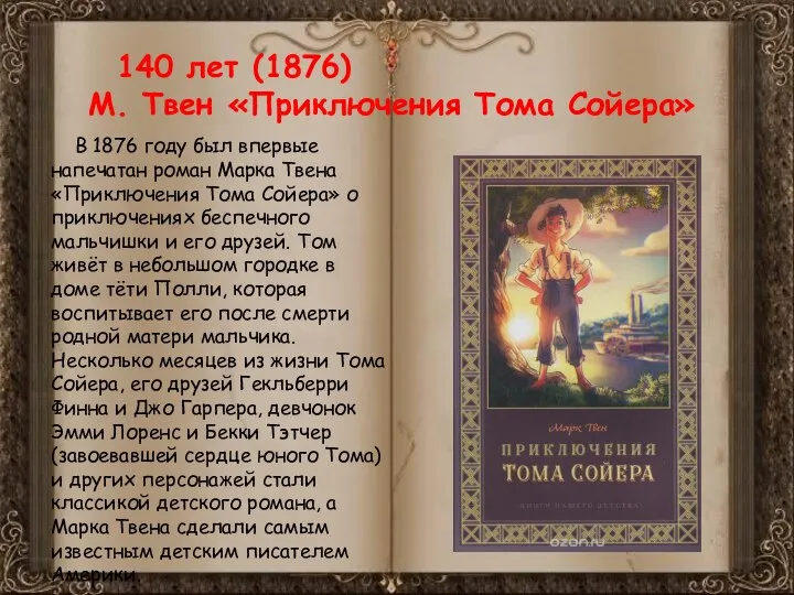 140 лет (1876) М. Твен «Приключения Тома Сойера» В 1876 году