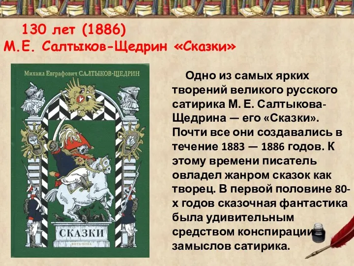 130 лет (1886) М.Е. Салтыков-Щедрин «Сказки» Одно из самых ярких творений